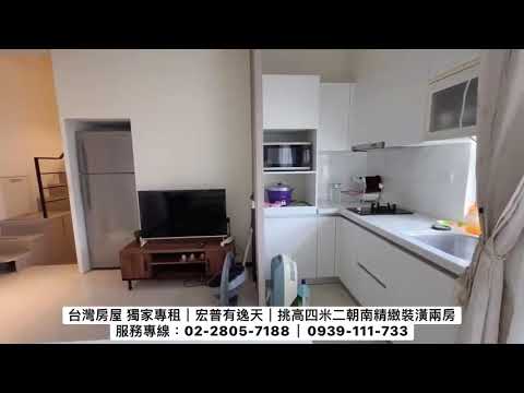 獨家專租｜宏普有逸天｜挑高四米二朝南精緻裝潢兩房 整層住家 宏普樂高 591租屋 月租22,000元/月