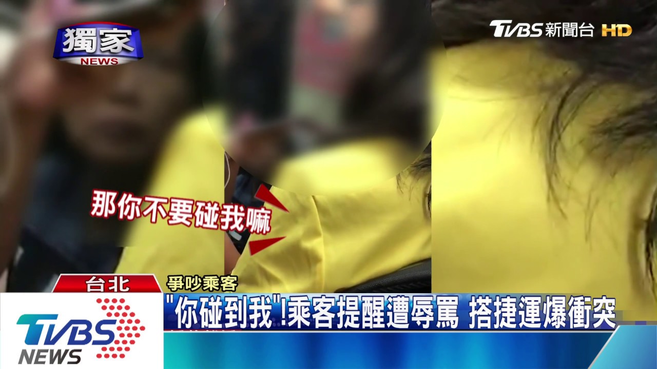 「你碰到我」！乘客提醒遭辱罵　搭捷運爆衝突