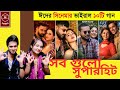 Reaction On ঈদের সিনেমার ভাইরাল ১০টি গান Lichur Baga