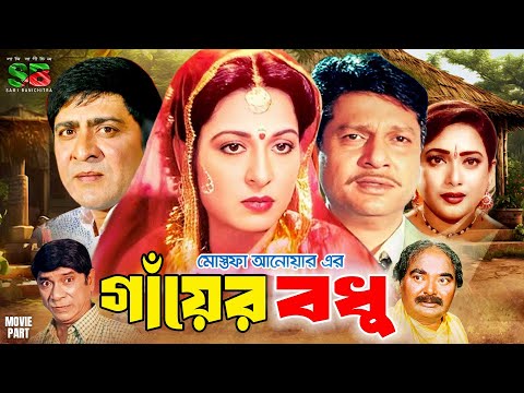 Gayer Bodhu (গাঁয়ের বধু) Full Movie | Shabana | Alamgir | Amit Hasan | Shahnaz | Dildar | Amol Bose