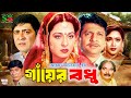 Gayer Bodhu গাঁয়ের বধু Full Movie Shabana Alamgir Amit Hasan Shahnaz Dildar Amo