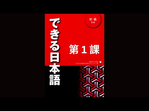 DEKIRU NIHONGO 第 1 課