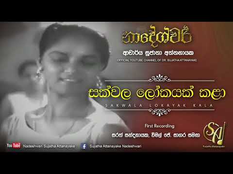 Sakwala Lokayak Kala - 1st Recording | Sujatha Attanayake | (Official Audio)