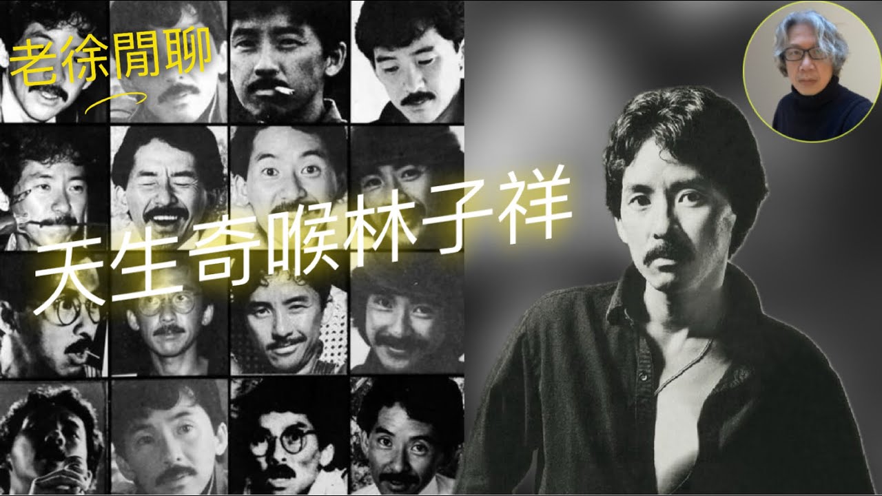 天生奇喉林子祥 (會播多首林子祥金曲)｜老徐閒聊 + 播歌