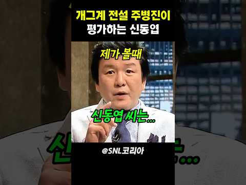 개그계 전설 주병진이 평가하는 신동엽 #snl코리아