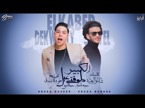 اغنيه  الكبير دلوقتي عيل  (  القمة الدخلاوية ) حودة ناصر - حودة بندق | مهرجانات 2020