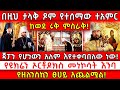 በዚህ ታላቅ ጾም የተሰማው ተአምር ከወደ ሩቅ ምስራቅ ጃፓን የ�