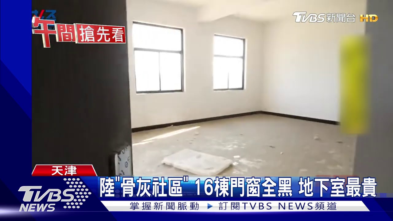 陸「骨灰社區」16棟門窗全黑 地下室最貴