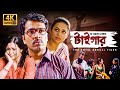 দ্য রয়েল বেঙ্গল টাইগার The Royal Bengal Tiger SUPERHIT MOVI