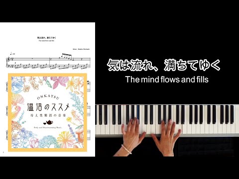 気は流れ、満ちてゆく The mind flows and fills 〜温活のススメ〜より  Piano Solo ver. /Makiko Hirohashi