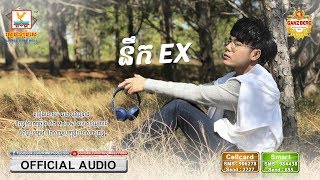 នឹក EX - ឆន សុវណ្ណរាជ [OFFICIAL AUDIO] 