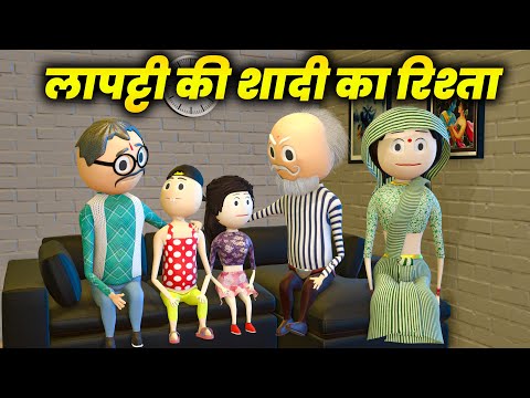 LAPATTI KI SHADI KA RISHTA - COMEDY SWAG / PM TOONS / MAKE JOKE OF / MJO
