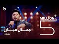 پیپسی ساز و سرود - جمال مبارز - زندگی / Pepsi's Saz O Surood - Jamal Mobarez - Zindagi