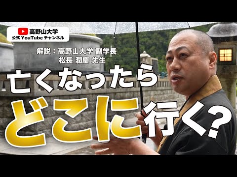 お坊さんに質問「亡くなったらどこに行くのか？」〜大切な人への最高の供養とは〜
