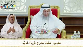305 - حضور حفلة تخرج فيها أغاني - عثمان الخميس
