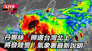 丹娜絲「擦邊台灣北上」將發陸警!