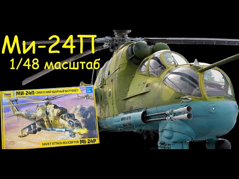 Mi-24P, Zvezda 4812 (2021)