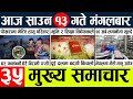 News Today Nepali News Aaj Ka Mukhya Samachar Taja L