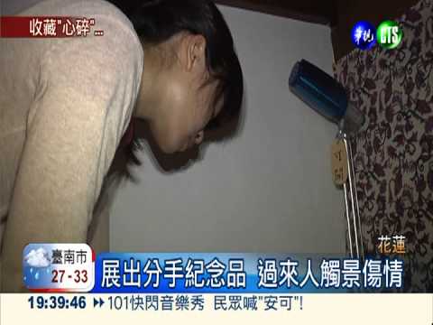 "分手"博物館 過來人觸景生情