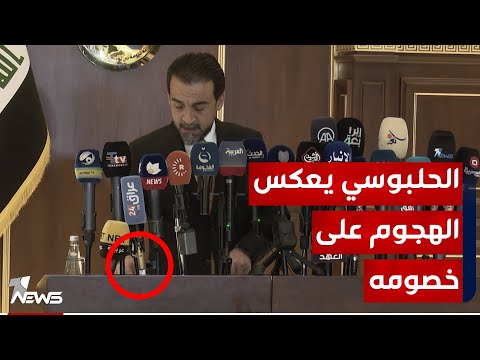 شاهد بالفيديو.. الحلبوسي ينفذ هجوما عكسيا على خصومه ويعريهم ببيان صحفي.. شاهد ماذا قال؟