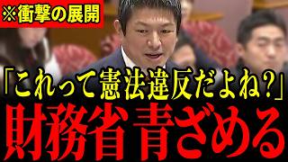 ※神谷宗幣の突然の告発に財務省が大慌て…平然と憲法違反していることが明らかになりました…大至急見てください…【神谷宗幣/安藤裕】