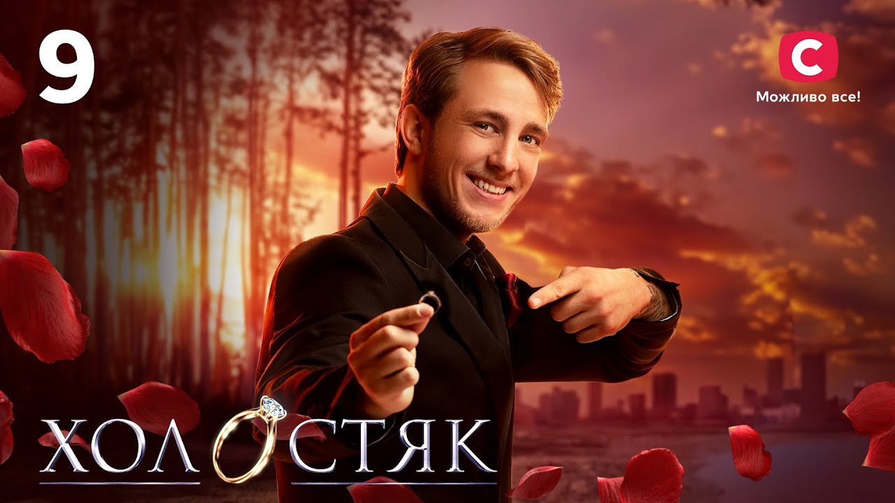 Холостяк 13 – Випуск 9 від 27.12.2024