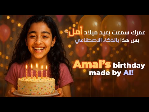 English + Arabic + AI = Amal’s Birthday Song! | مزيج ولا أروع لعيد ميلاد أمل