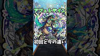 【モンスト】あふぇれでいんの初回と今の違い #モンスト #モンスターストライク #アフェレデイン #shorts