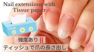 字幕【ティッシュで爪の長さ出し】強度ありの簡単ティッシュスカルプネイル
