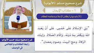 (5) باب بيان أركان الإسلام ودعائمه العظام / صحيح مسلم
