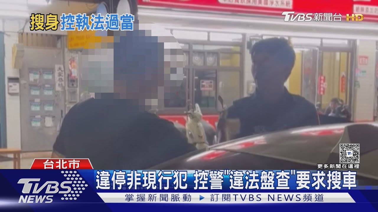 違停非現行犯!控警「違法盤查」要求看口袋還搜車