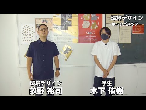 【キャンパスツアー】環境デザイン｜金沢美術工芸大学（2021）