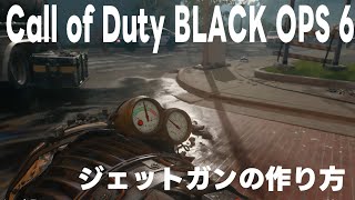 BO6ゾンビ ジェットガン入手方法