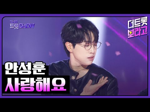 안성훈, 사랑해요 | 더 트롯쇼 250526