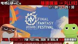 【元祖】#基調講演 #FFXIVFanFest 🐤FINAL FANTASY XIV Fan Festival 2026 in Berlin🐸 同時視聴枠【#もずはゃ】
