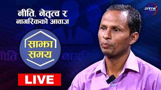 LIVE: साझा समयः नीति, नेतृत्व र नागरिकको आवाज | Prime TV HD