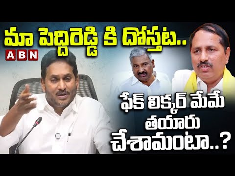 మా పెద్దిరెడ్డి కి దోస్తట..ఫేక్ లిక్కర్ మేమే తయారుచేశామంటా..? | YS Jagan Shocking Comments | ABN Teluguvoice