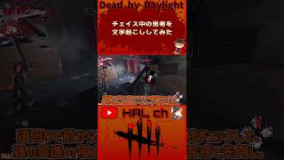 【DbD】チェイス中の思考を文字起こししてみた #dbd  #shorts #デッドバイデイライト