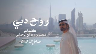 كلمات اغنية روح دبي صالح اليامي