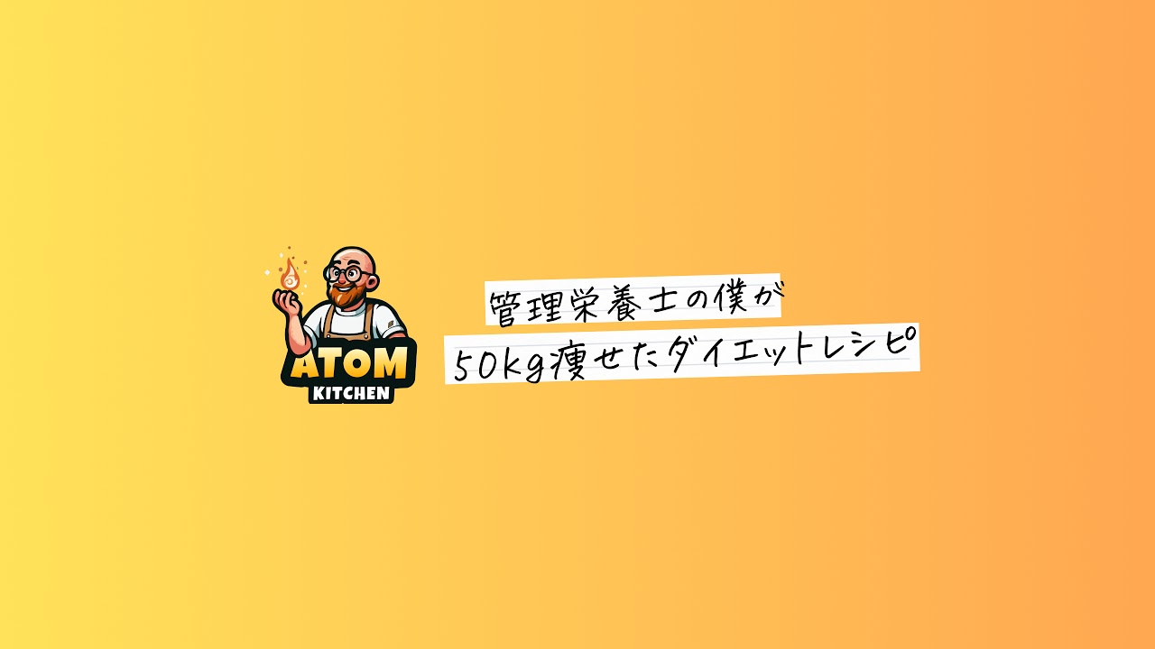 【50kg痩せた管理栄養士パーソナルトレーナー】ATOMキッチン のライブ配信