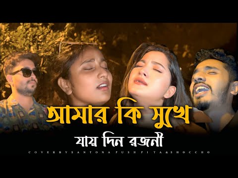 Kuhu Sure ॥ আমার কি সুখে যায় দিন রজনী ॥ Amar Ki Sukhe Jay Din Rojoni॥ Eka Eka Thaka Amar ॥ Sad Song