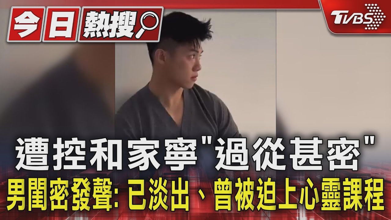 遭控和家寧「過從甚密」 男閨密發聲:已淡出、曾被迫上心靈課程