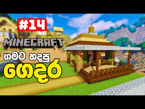 Filltrix Sinhala - How to make a Survival house in Minecraft || Minecraft house tutorial in Sinhala #14