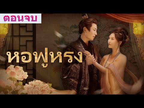【ตอนจบสุดท้าย】《หอฟู่หรง》ในวินาทีก่อนที่ดาบเพชฌฆาตจะฟาดลงมา ฉันถึงได้รู้ว่าตัวเองเล็กแค่ไหนในโลกใบนี้