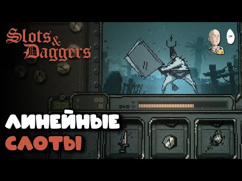 Линейный 'рогалик' про слоты и кинжалы. | Slots & Daggers
