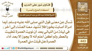 امرأة تطيبت بالعطر بعد أن نويت العمرة ولا تعلم أنه لا يجوز هل تقبل عمرتها؟الشيخ عبدالله الغديان image