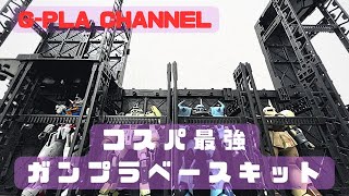 【傑作キットレビュー】コスパ最強連結ベース！100均ショップは伊達じゃない！！