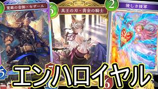 【シャドバWB】強化でもしかしてエンハも頑張れる！？「エンハ連携ロイヤル」はどうでしょうか？【ゆっくり実況】【シャドウバース】