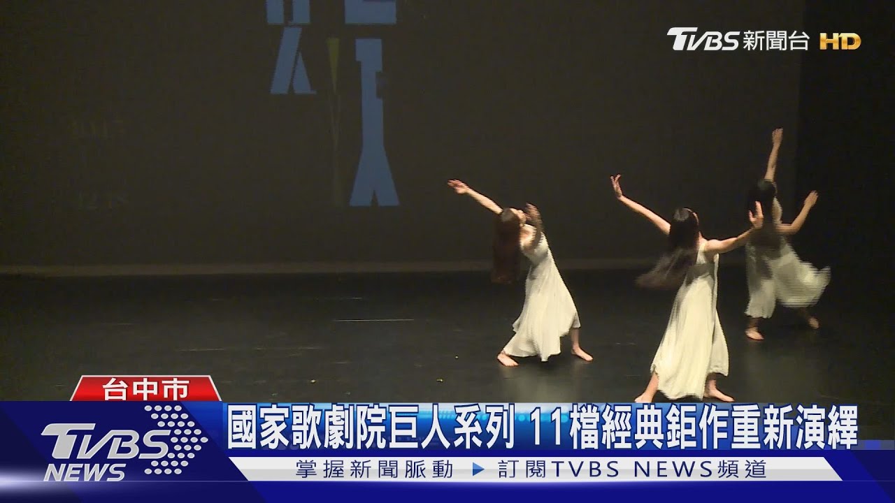國家歌劇院巨人系列 11檔經典鉅作重新演繹