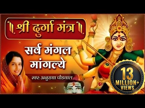 दुर्गा मंत्र हिंदी अनुराधा पौडवाल | सर्व मंगल मांगल्ये | Durga Mantra with Lyrics | Mata Ke Bhajan